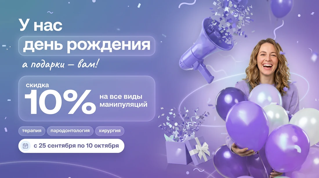 Пост-акция стоматологии